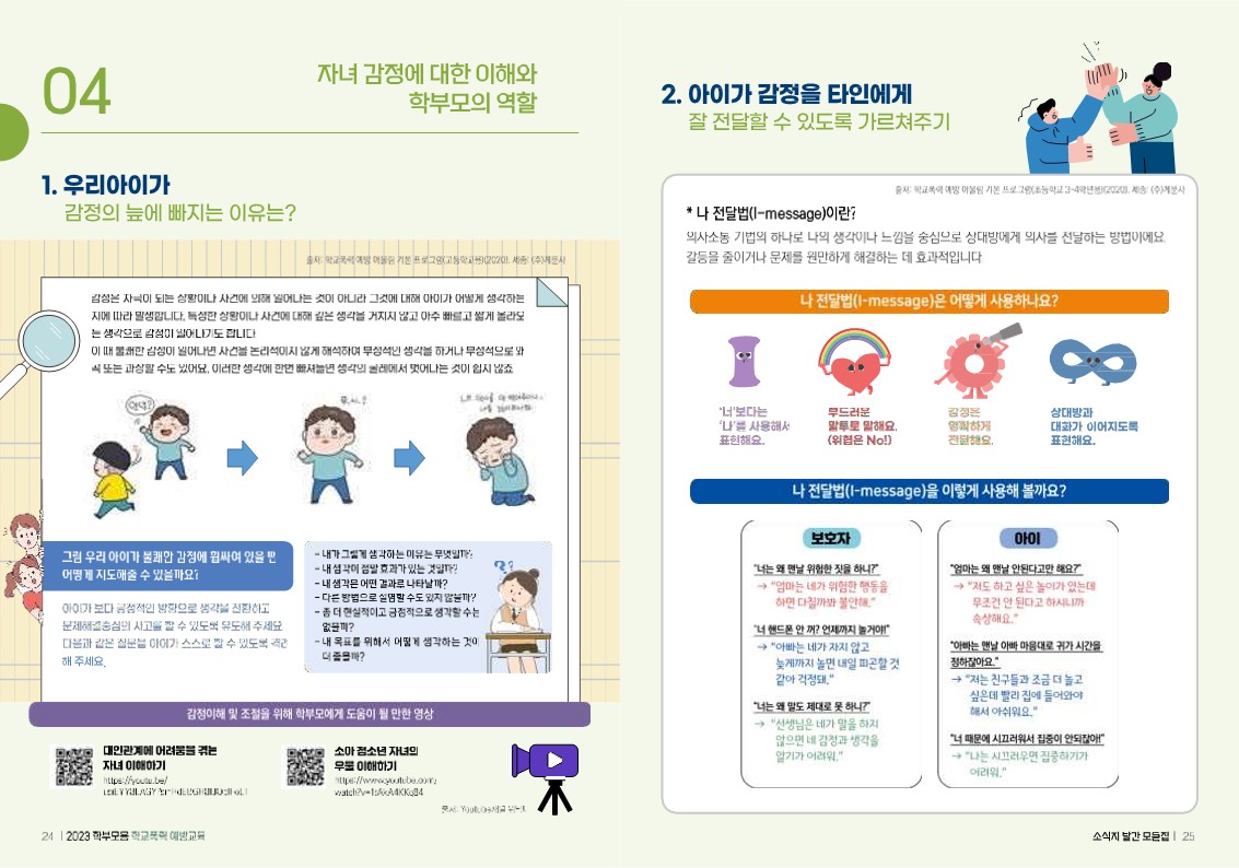 2024. 학부모용 학교폭력 예방교육 모음집_13