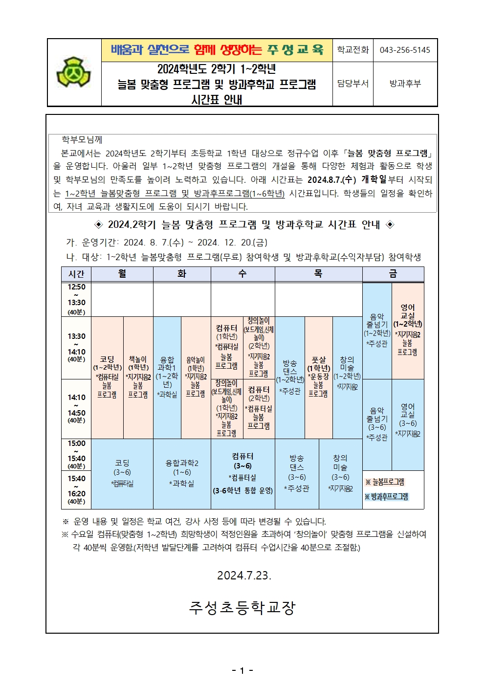 2024. 2학기 1-2학년 대상 늘봄 맞춤형 프로그램 및 방과후학교 시간표001