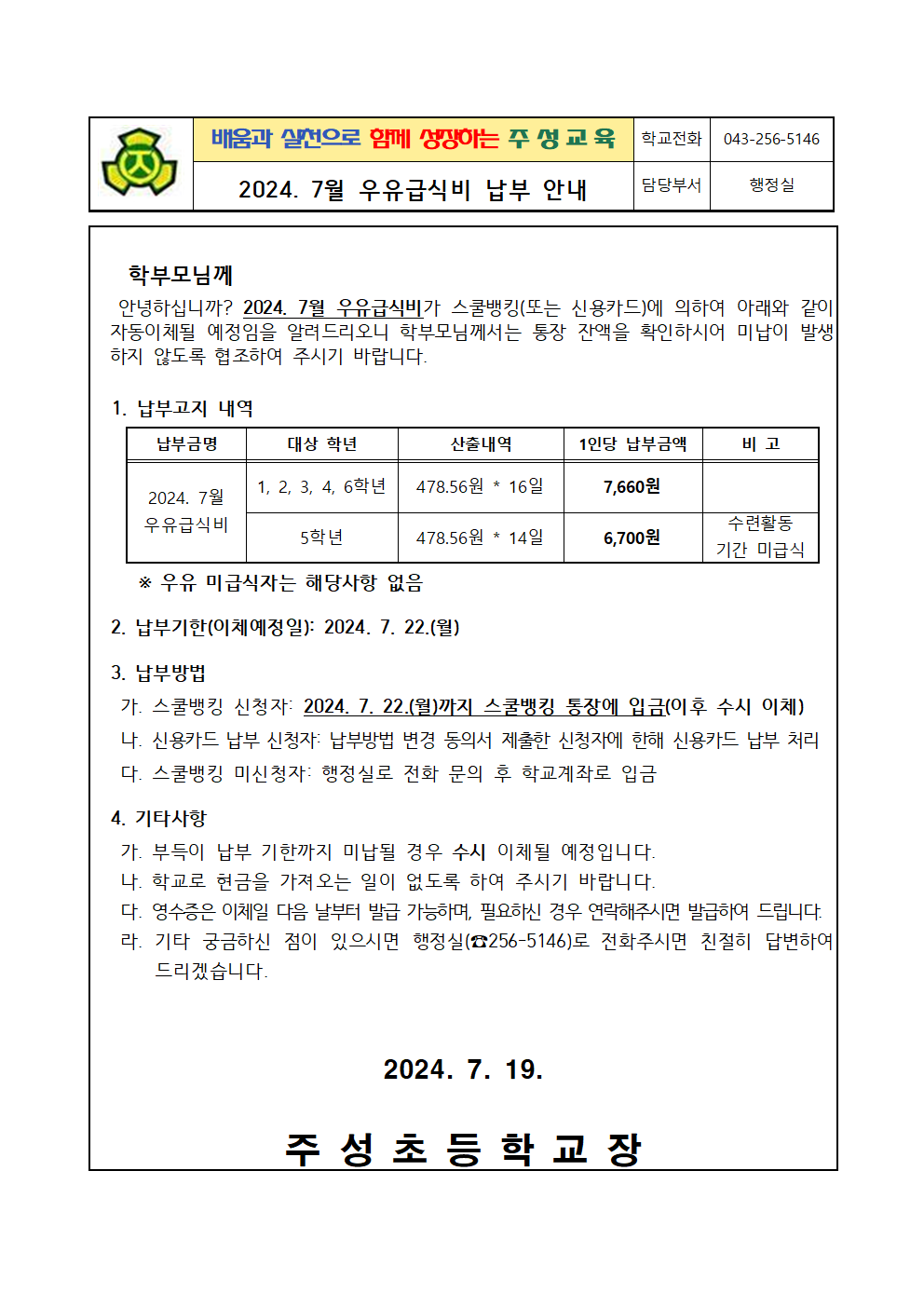 2024. 7월 우유급식비 납부 안내