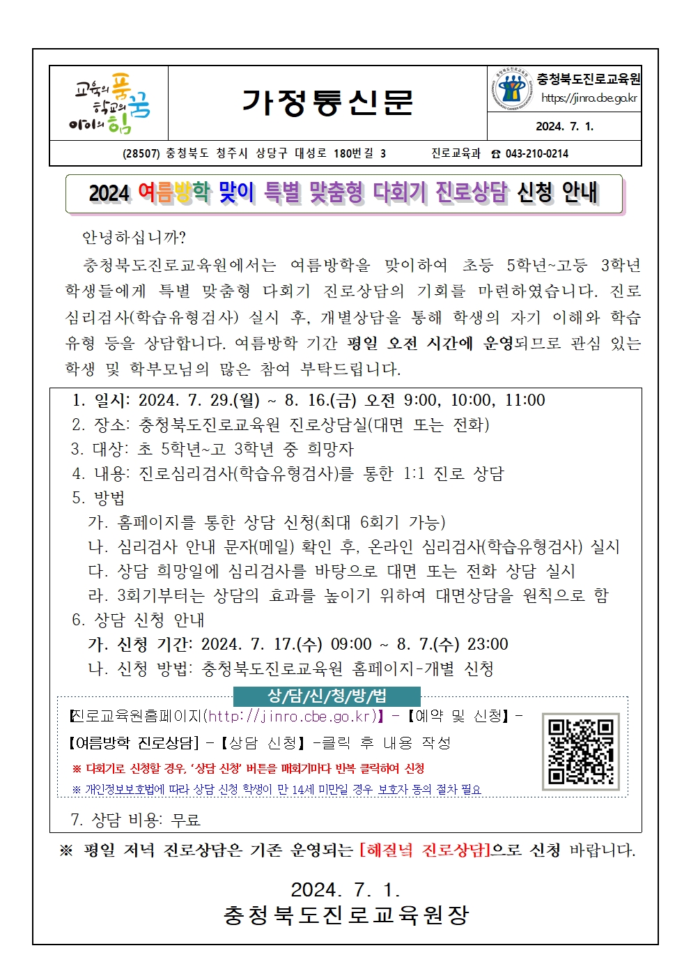 2024. 해질녘 진로상담 여름방학 맞이 프로그램 신청 안내문001