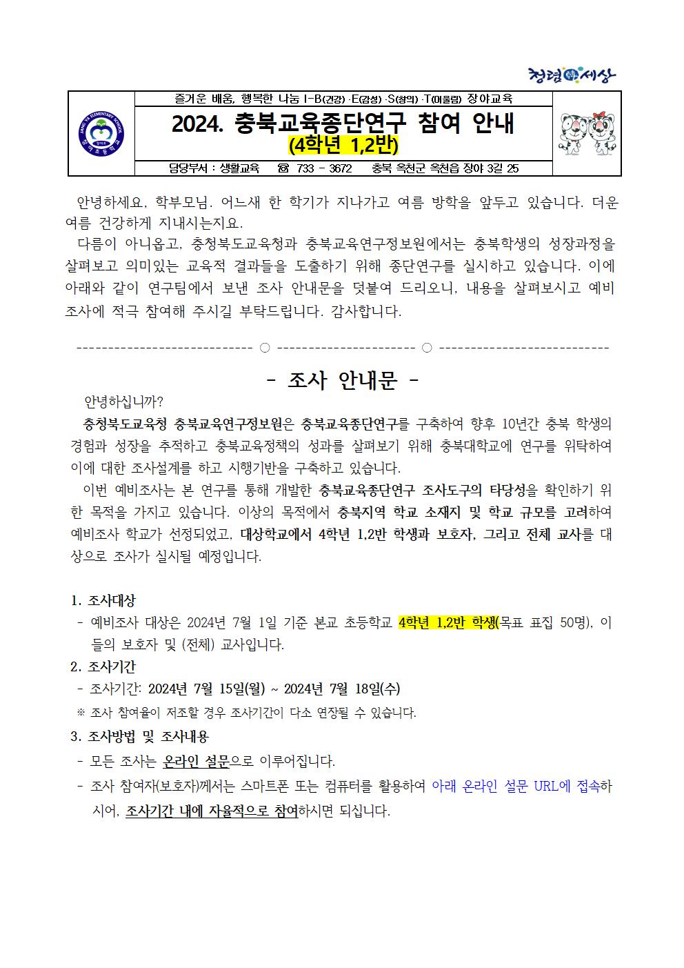 2024. 충북교육종단연구 참여 안내 가정통신문(4학년 1,2반)001