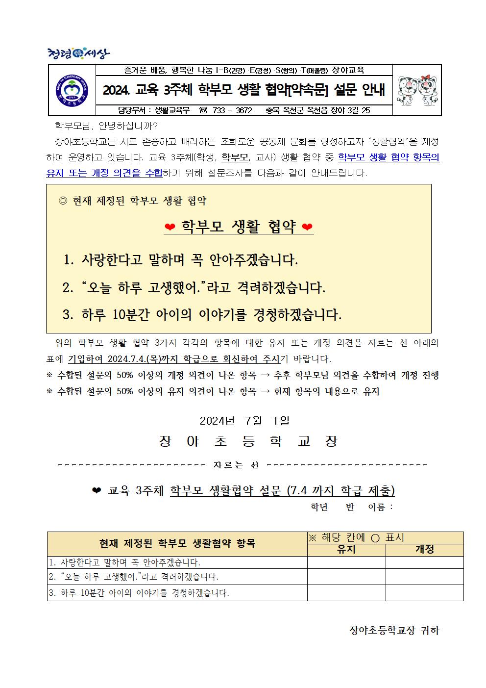 2024. 생활협약[약속문] 개정 안내 가정통신문001