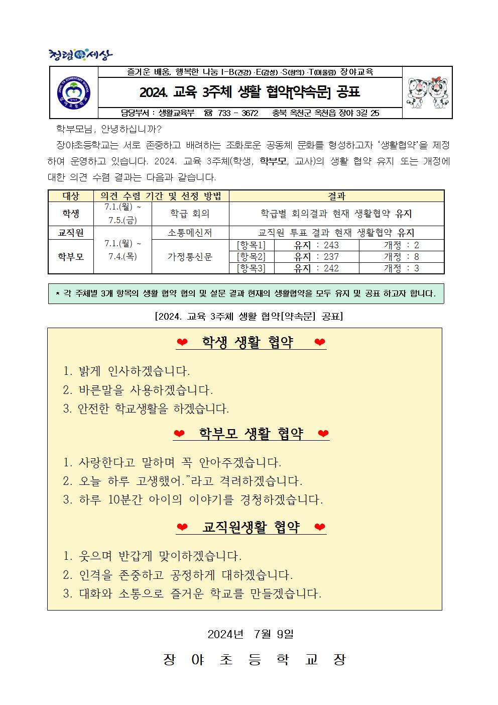 2024. 생활협약[약속문] 공표 가정통신문001