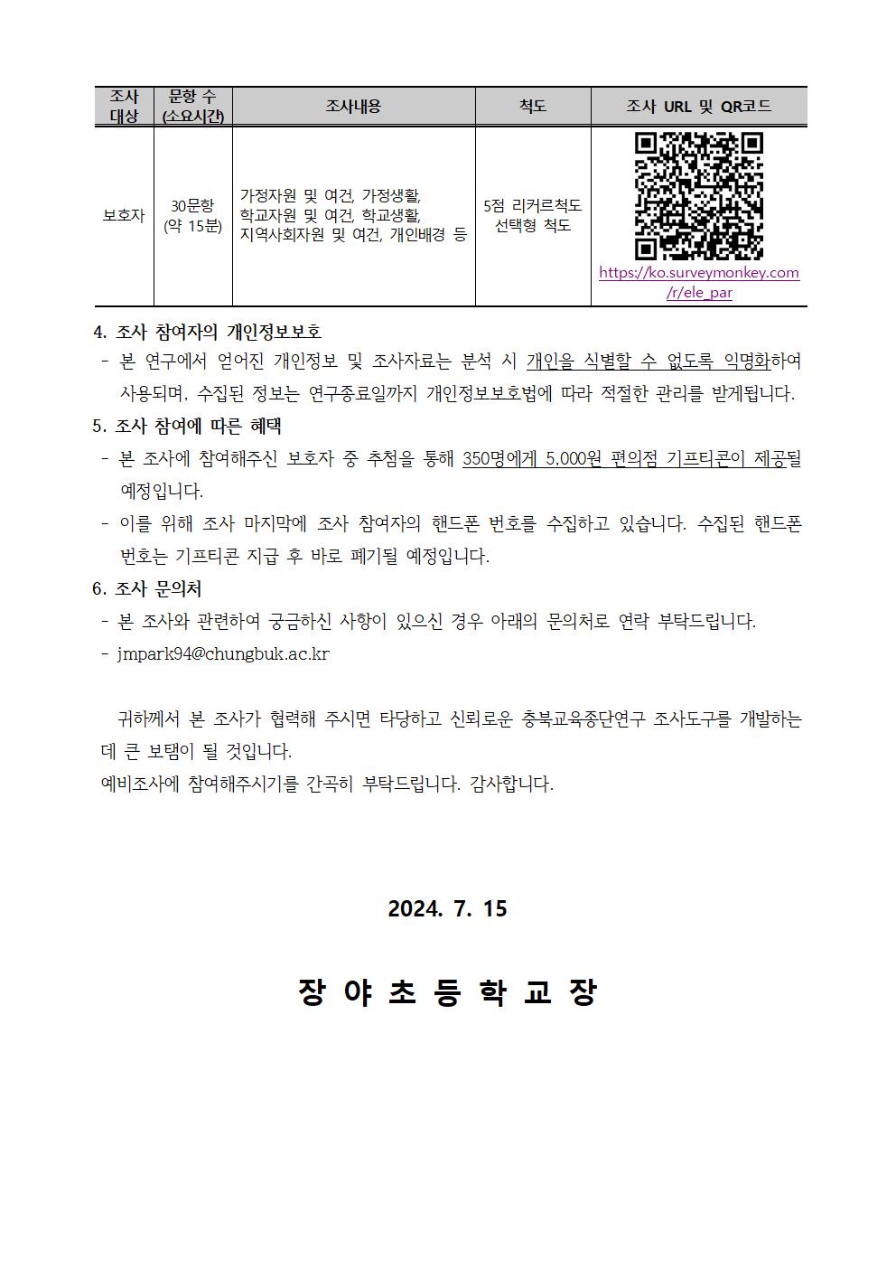 2024. 충북교육종단연구 참여 안내 가정통신문(4학년 1,2반)002