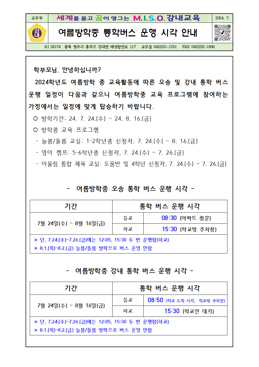 2024. 여름방학중 통학버스 운행 시각 안내장(최종)001