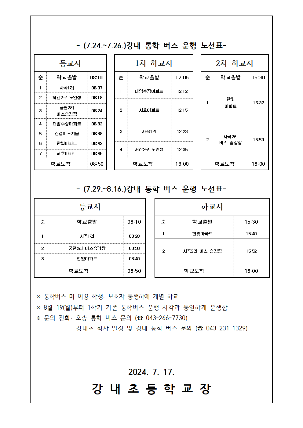 2024. 여름방학중 통학버스 운행 시각 안내장(최종)002