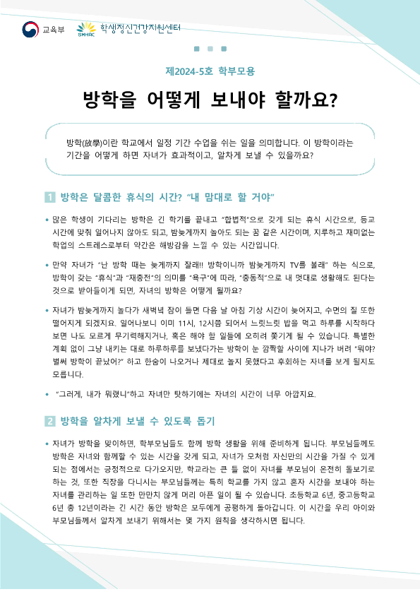 한국교육환경보호원 학생정신건강지원센터_붙임5. 뉴스레터 제2024-5호(학부모용)_1