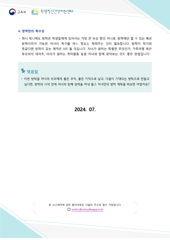 한국교육환경보호원 학생정신건강지원센터_붙임5. 뉴스레터 제2024-5호(학부모용)_3