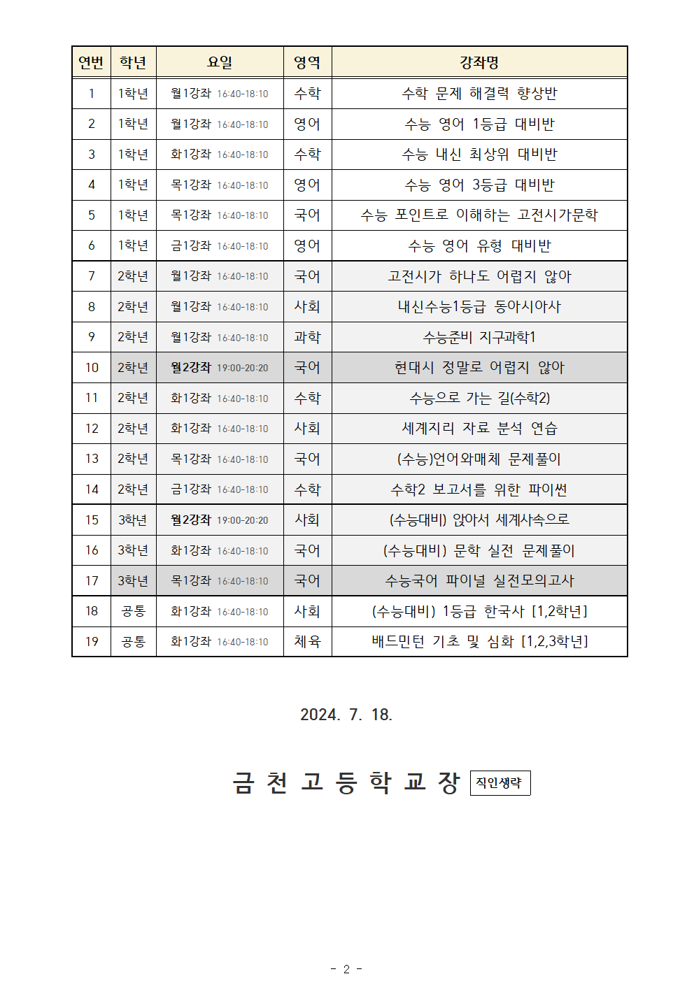 2024. 2학기 방과후학교 강좌개설 현황 및 수강신청 안내 가정통신문002