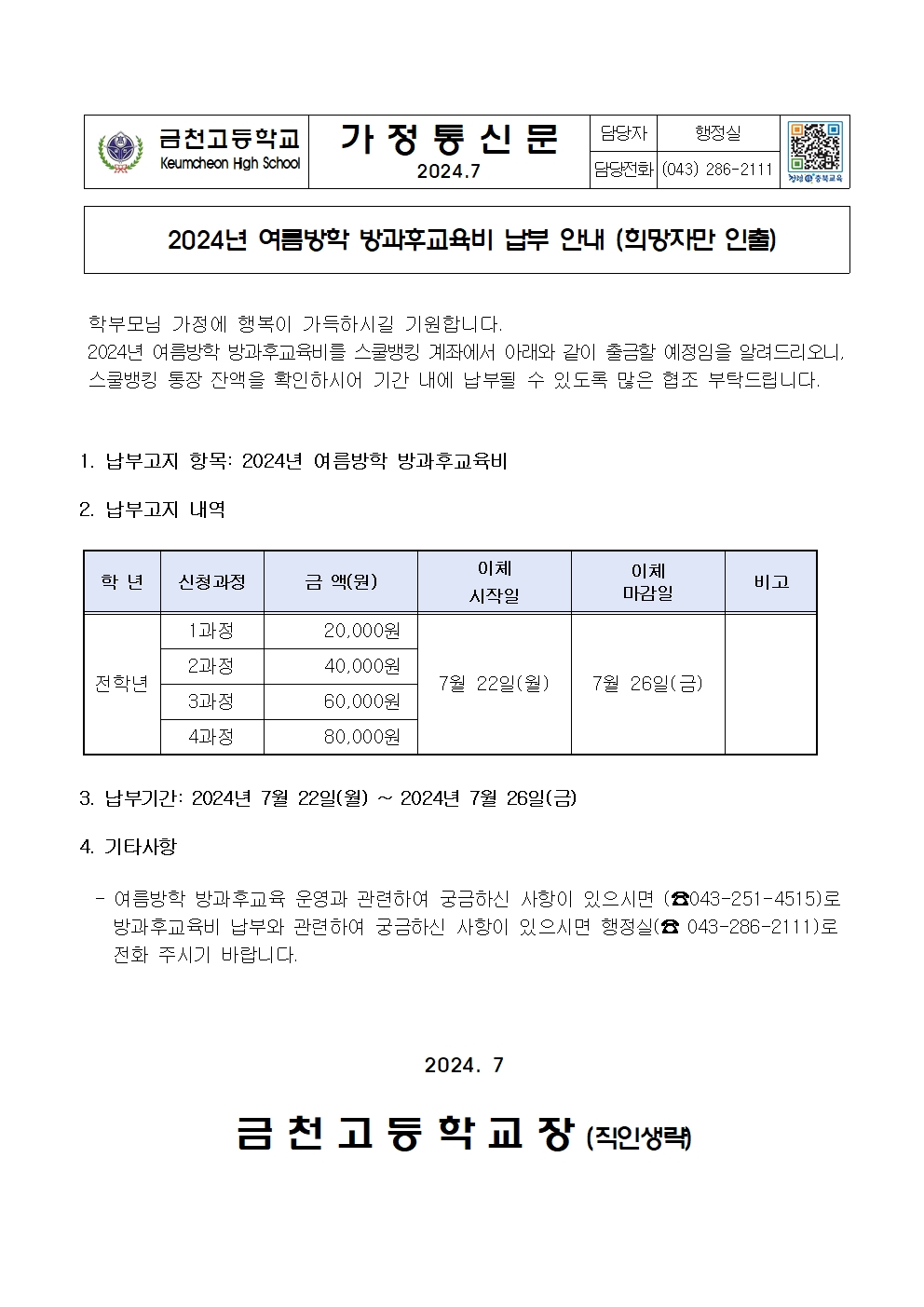 2. 2024년 여름방학 방과후교육비 납부안내001