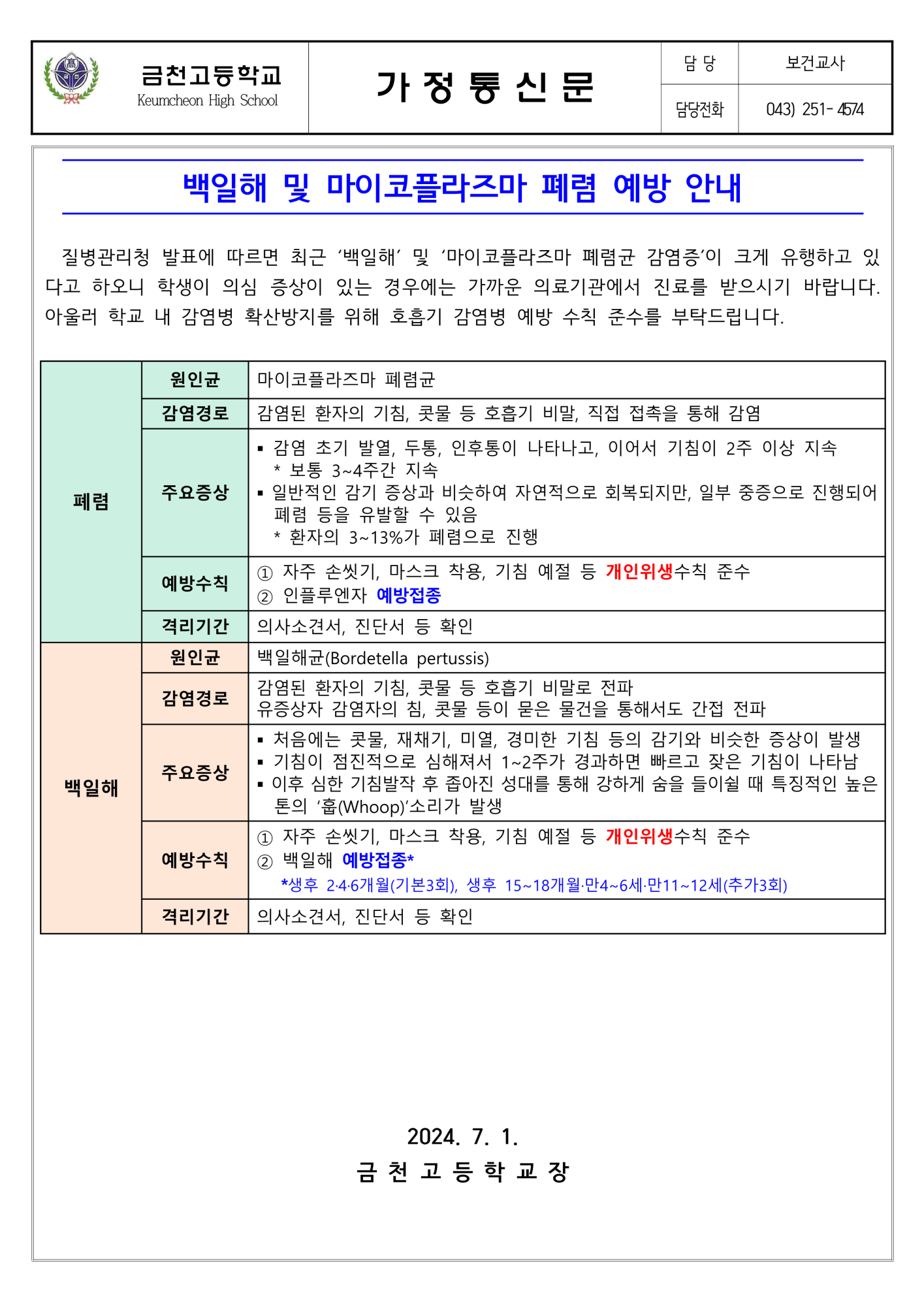 백일해 및 마이코플라즈마 폐렴 감염병 안내_1