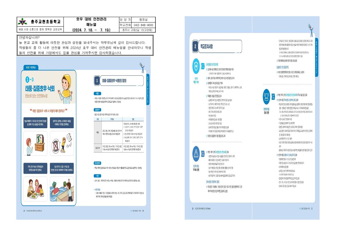 가정통신문(호우대비 매뉴얼 안내문)_1