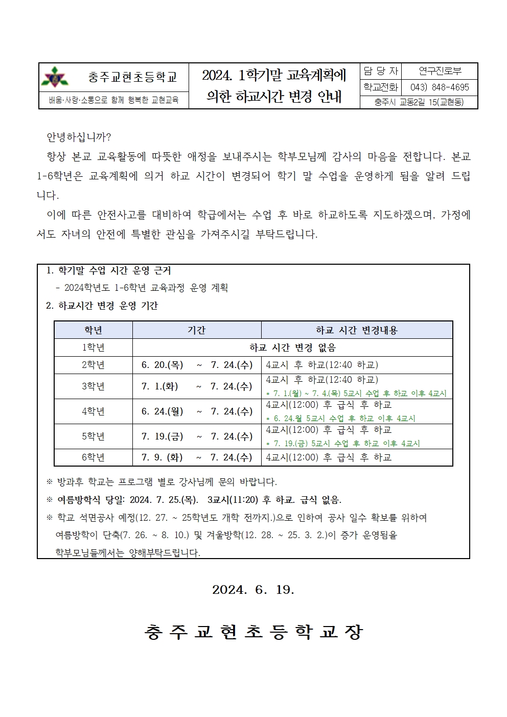 2024. 1학기 말 교육계획에 의한 하교시간 변경 안내001