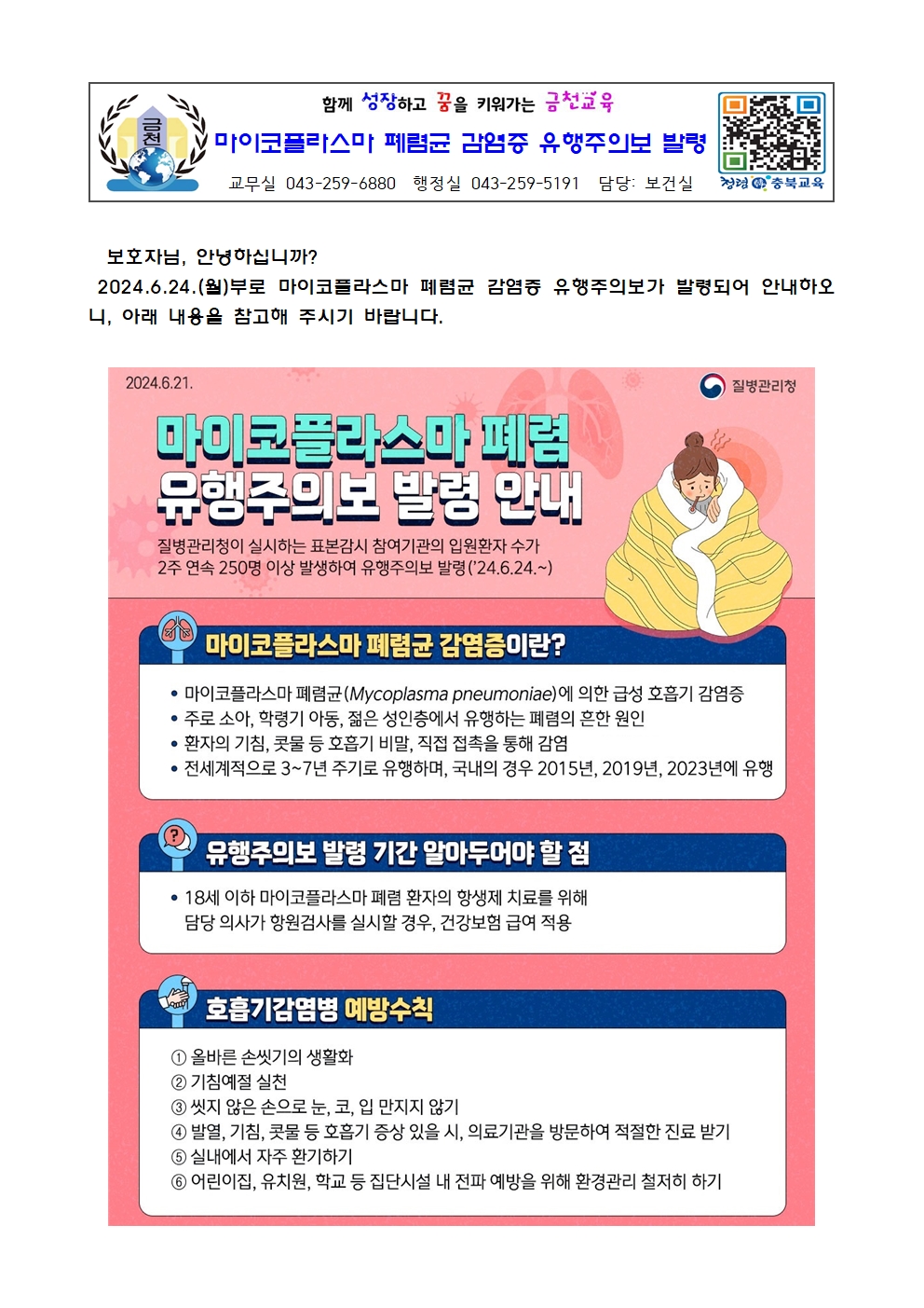 마이코플라스마 폐렴균 감염증 유행주의보 발령 안내001