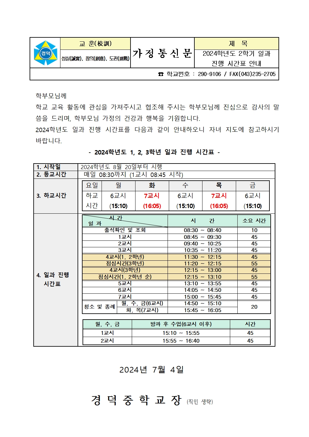 2024학년도 2학기 일과진행 시간표 안내 가정통신문001