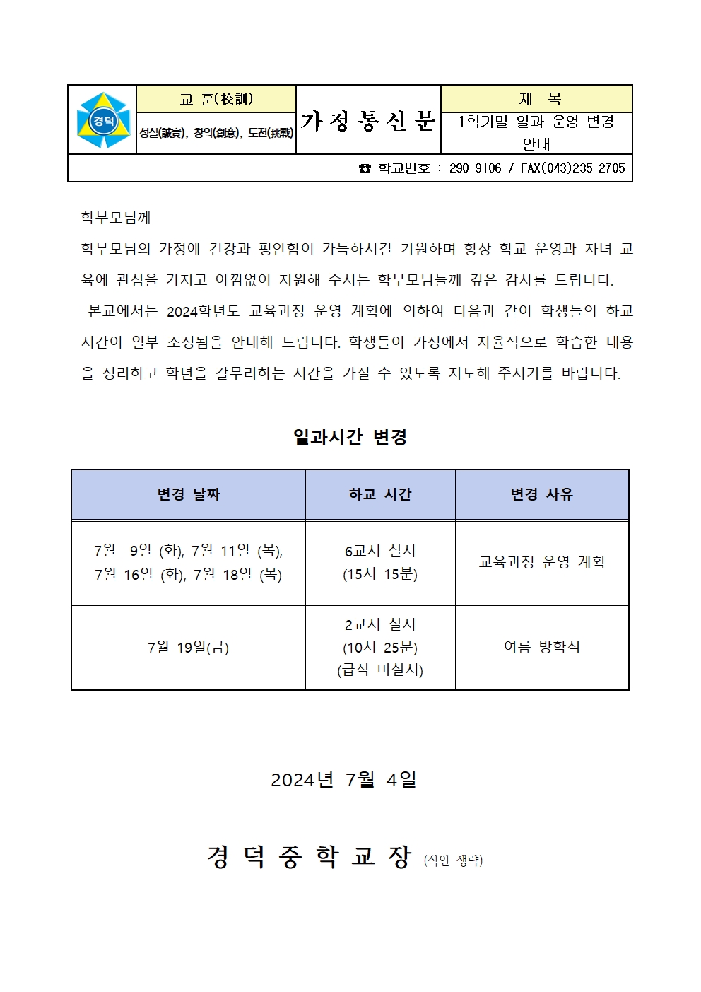 1학기말 일과 운영 변경 안내 가정통신문001