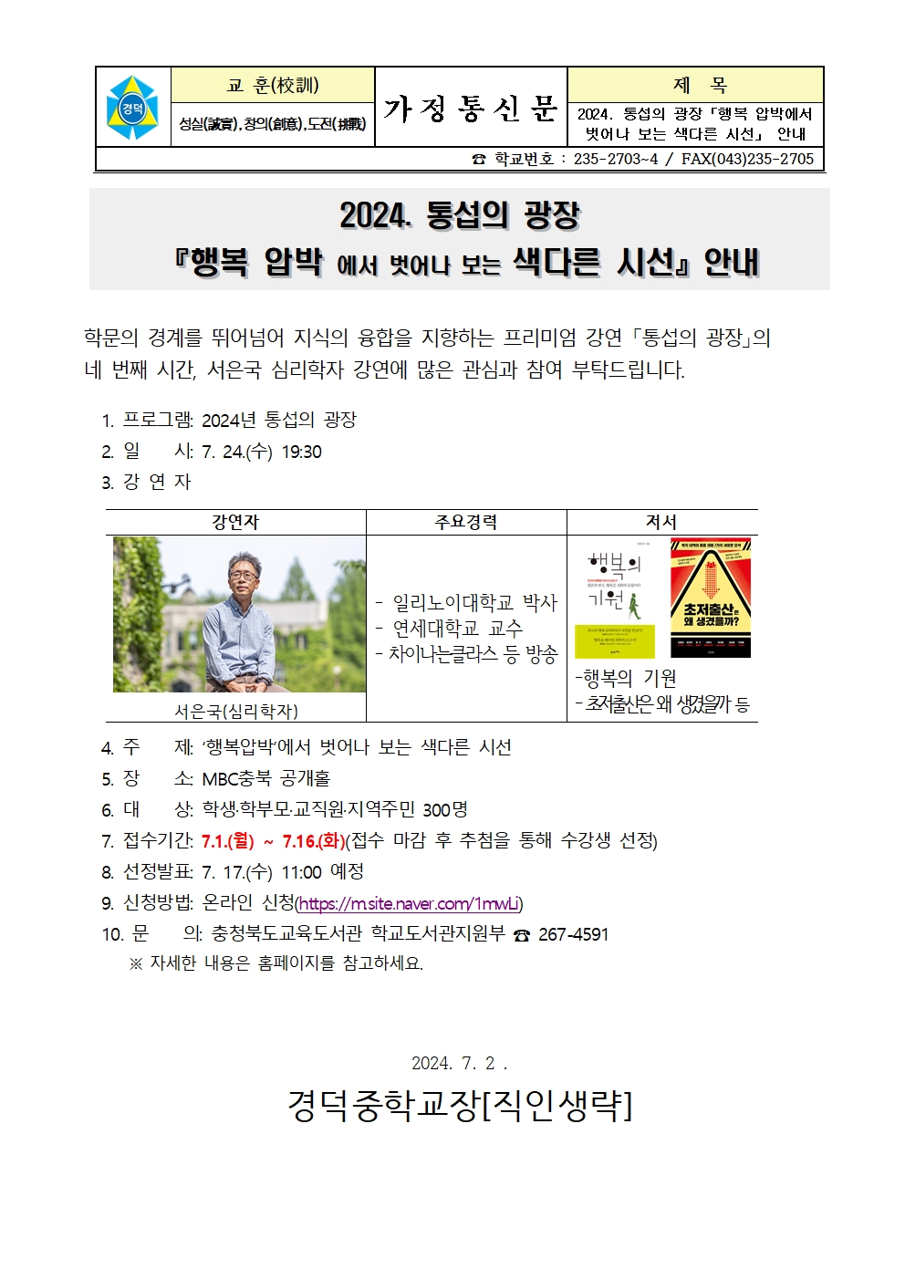 2024. 통섭의 광장 「행복 압박에서 벗어나 보는 색다른 시선」 가정통신문001