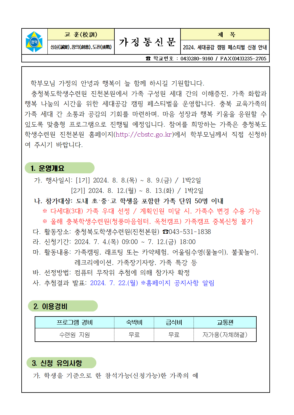 2024. 세대공감 캠핑 페스티벌 신청 안내 가정통신문001