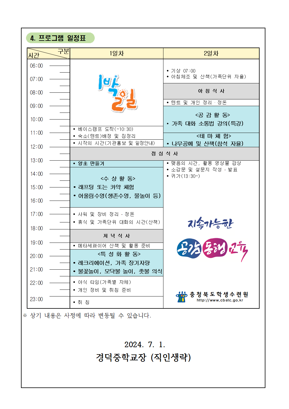 2024. 세대공감 캠핑 페스티벌 신청 안내 가정통신문003