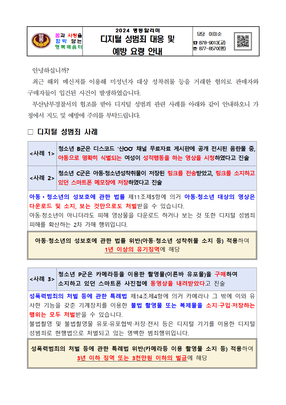 디지털 성범죄 대응 및 예방 요령 안내001