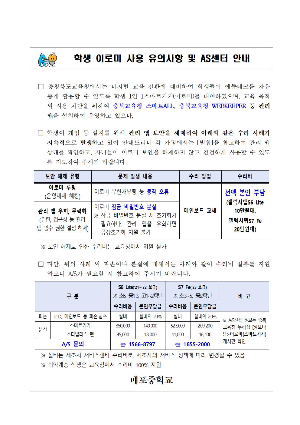 학생 이로미 사용 유의사항 및 AS센터 안내001