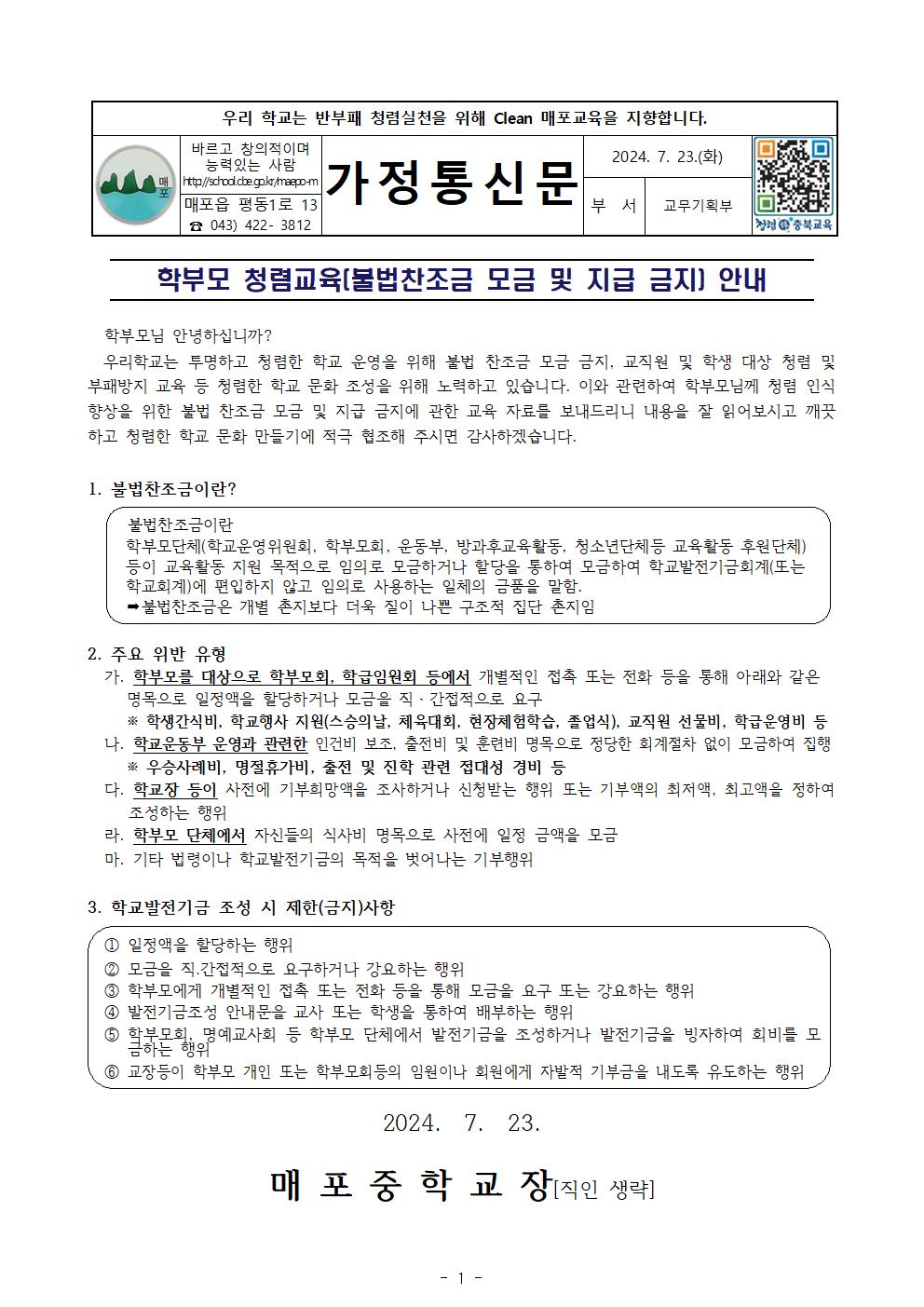 학부모 청렴교육(불법찬조금 모금 및 지급 금지) 안내 가정통신문(0723)001