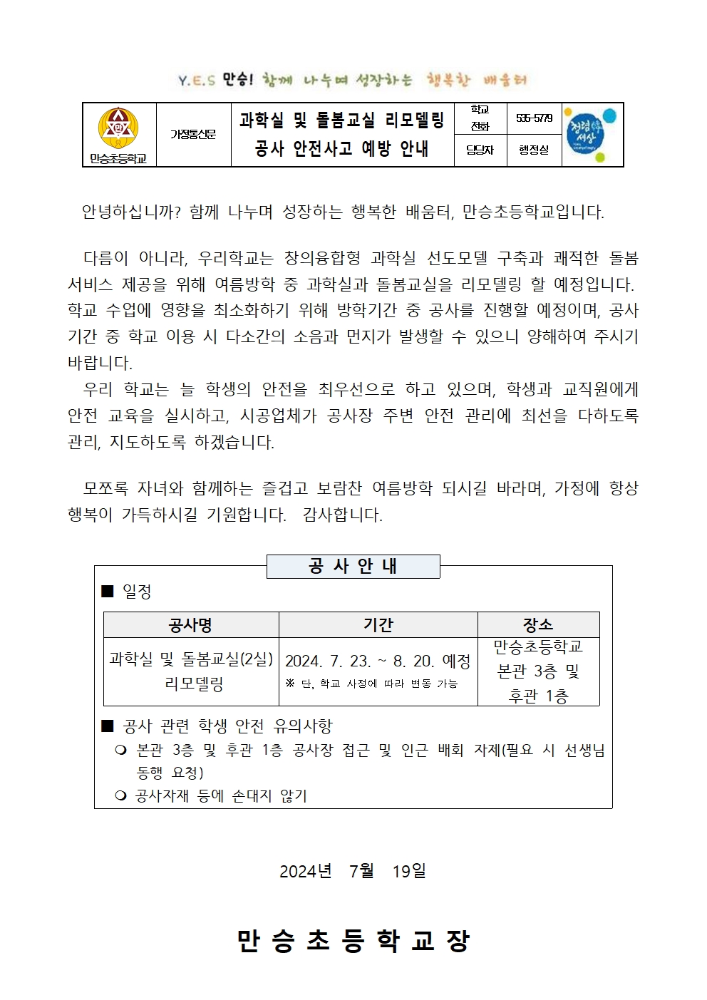 과학실 및 돌봄교실 리모델링 공사 안전사고 예방 안내