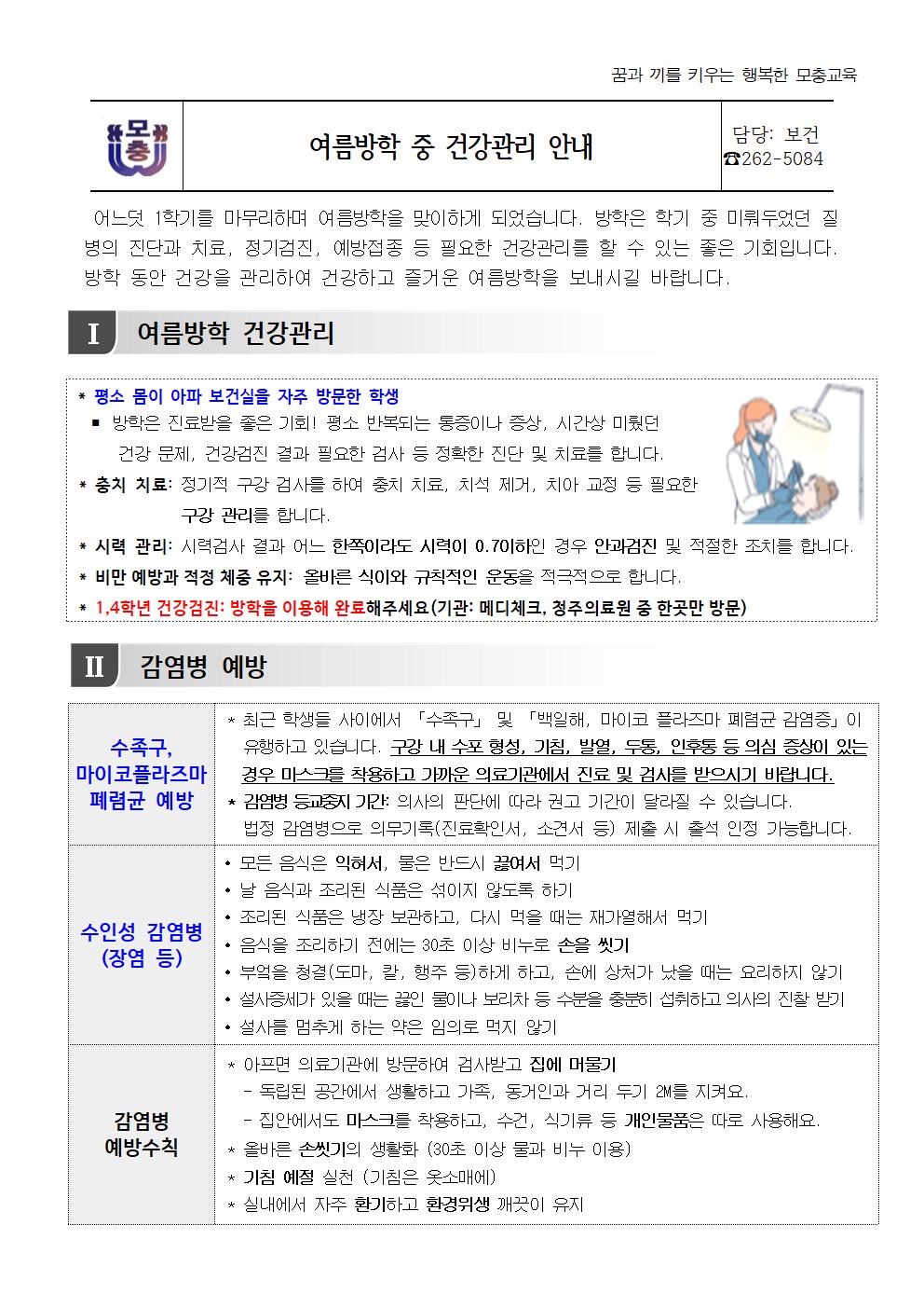 여름방학 중 건강관리 안내001