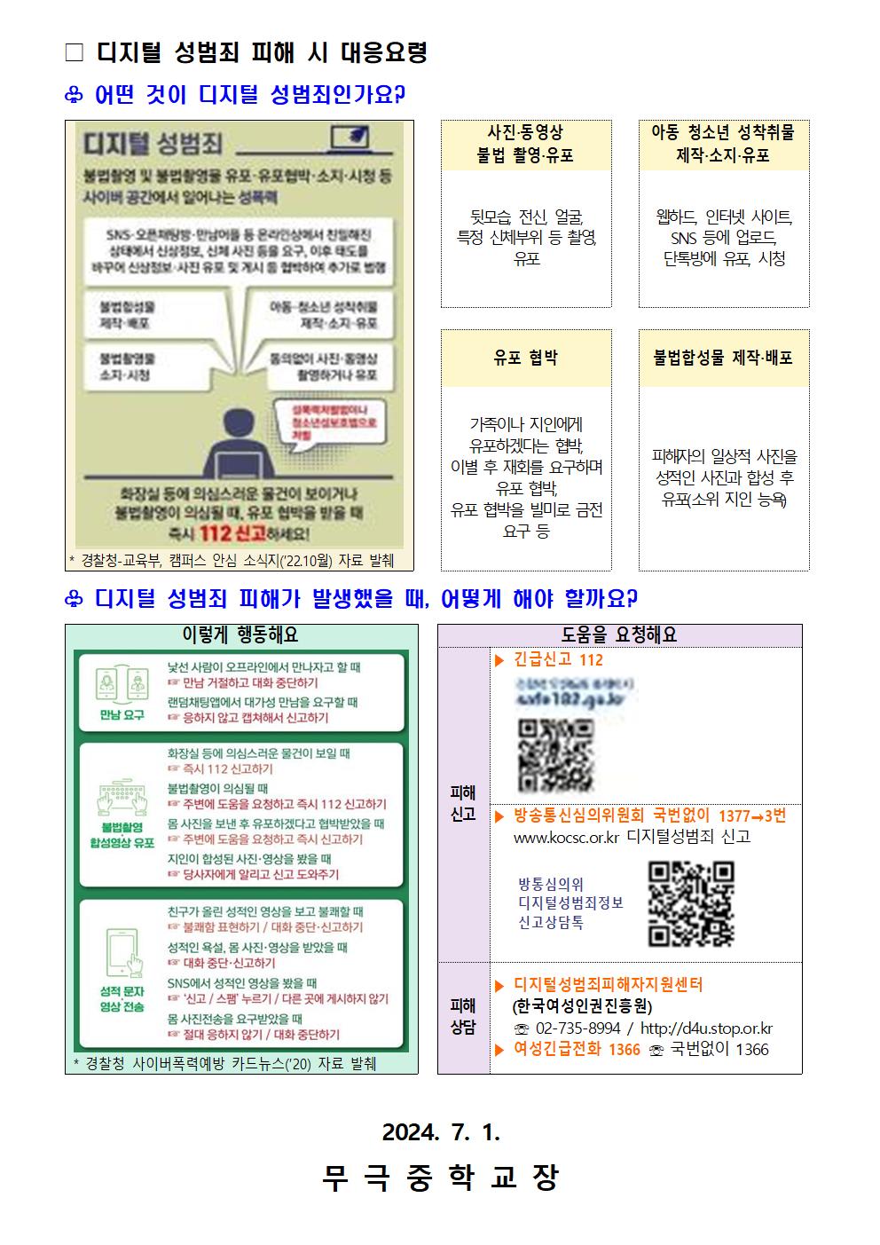 가정통신문(디지털 성폭력 예방교육)002