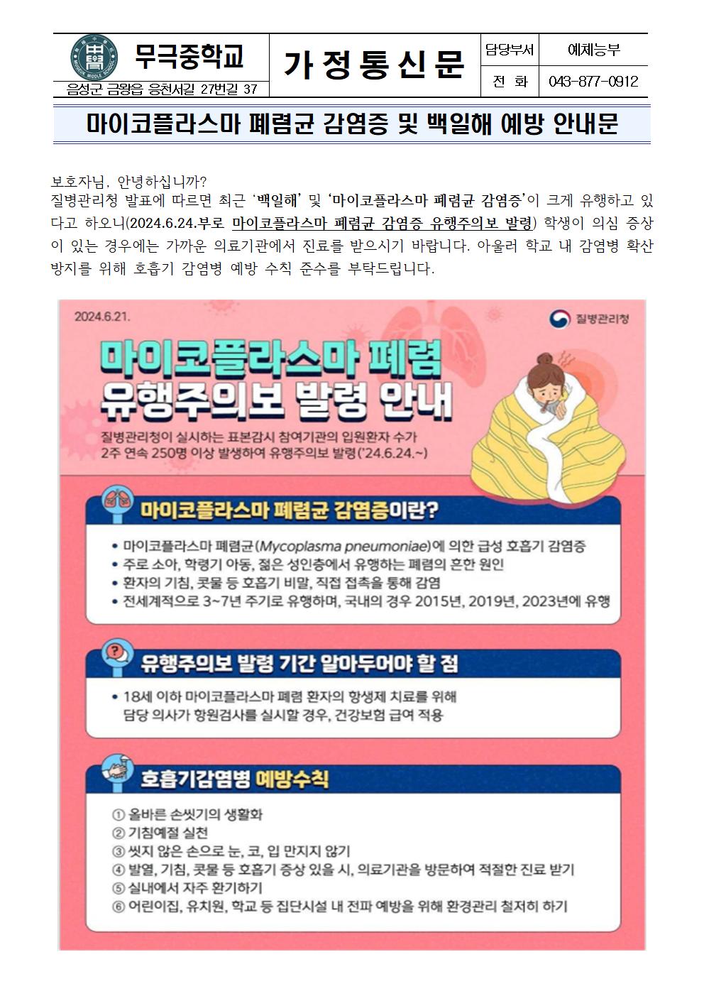 가정통신문(마이코플라스마 폐렴균 감염증 및 백일해 예방 안내문)001