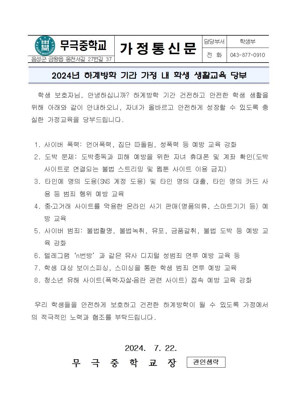 2024년 하계방학 기간 가정 내 학생 생활교육 가정통신문