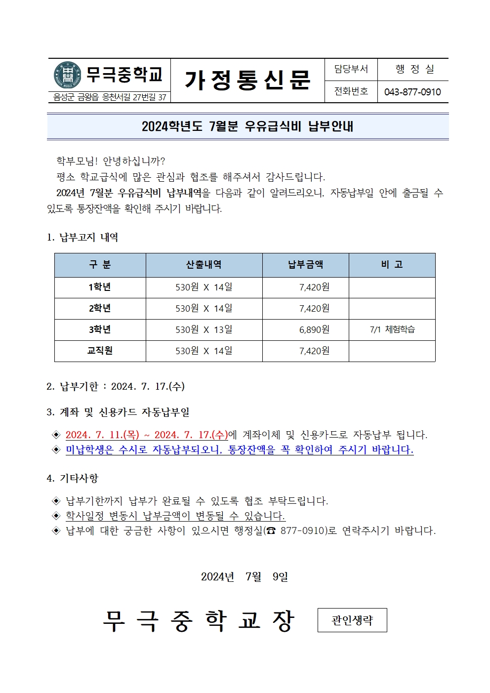 2024년 7월 우유급식비 납부안내001