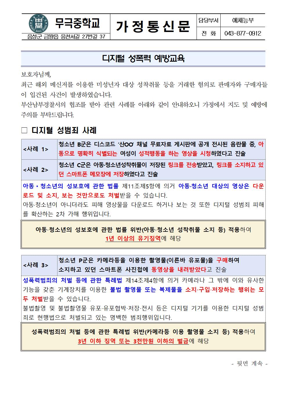 가정통신문(디지털 성폭력 예방교육)001