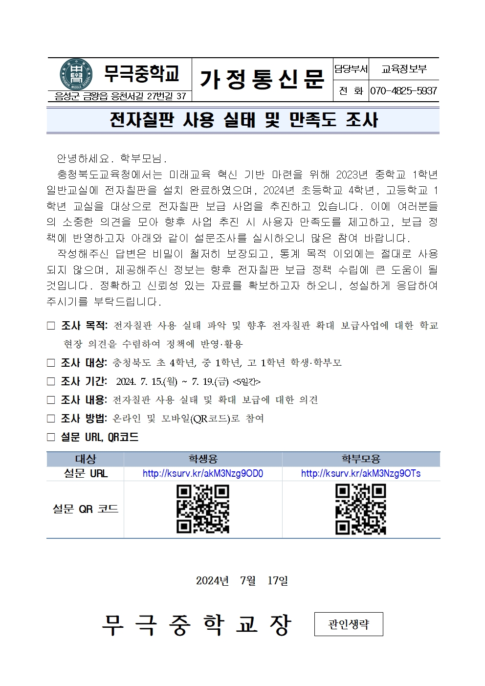 전자칠판 사용 실태 및 만족도 조사 가정통신문