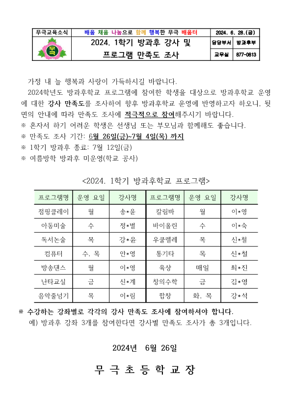 2024. 1학기 방과후학교 강사 및 프로그램 만족도 조사 안내장_1