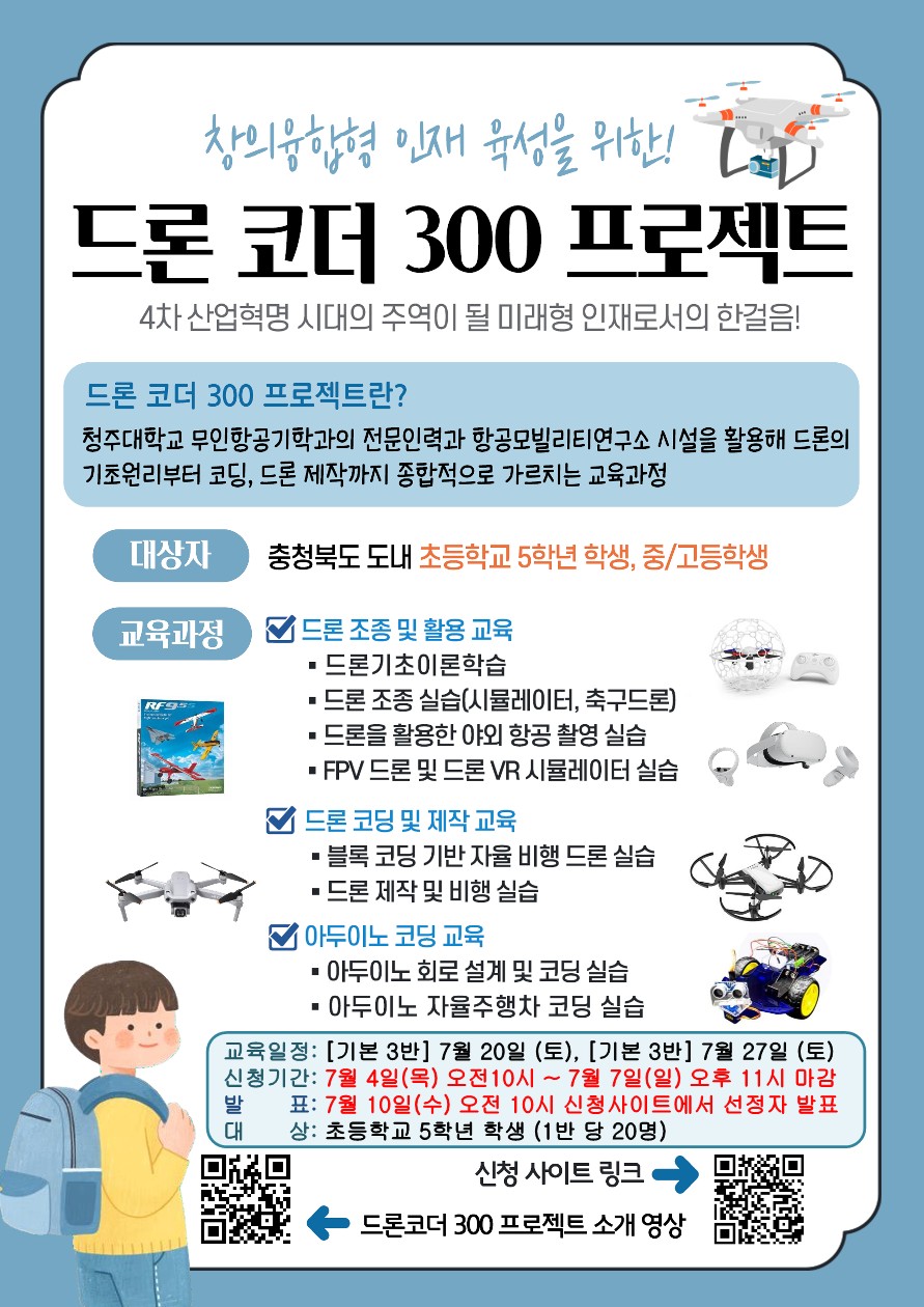 창의융합형 인재육성을 위한 드론코더300프로젝트_기본_3,4반_1