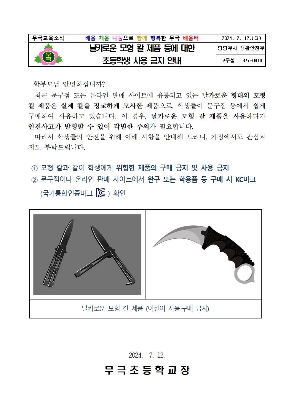 날카로운 모형 칼 제품 등에 대한 초등학생 사용 금지 안내 가정통신문001