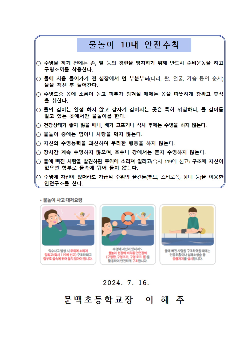 물놀이 및 수상 안전사고 예방 안내 가정통신문002