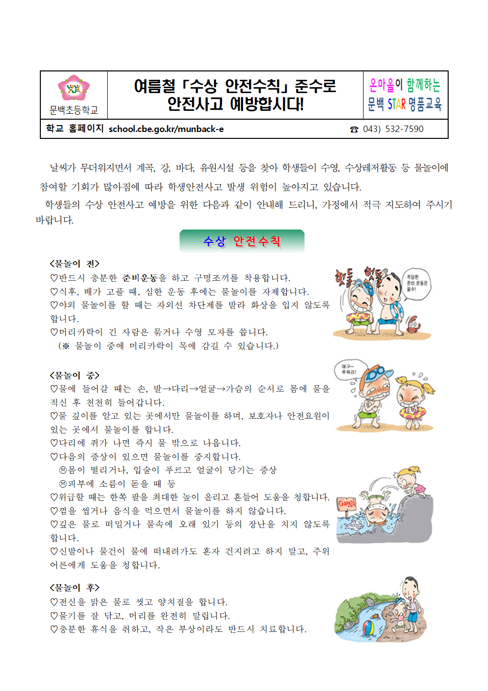 물놀이 및 수상 안전사고 예방 안내 가정통신문001