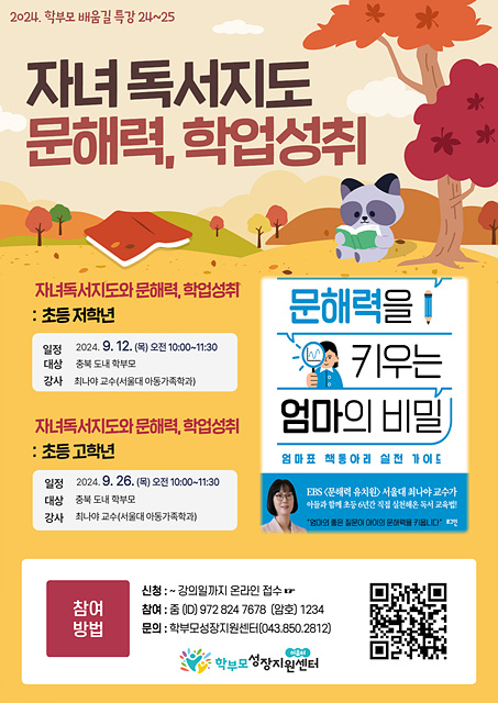 [문광초등학교-7307 (첨부) 충청북도중원교육문화원 인문예술과] [포스터] 학부모 배움길 특강(24-25)