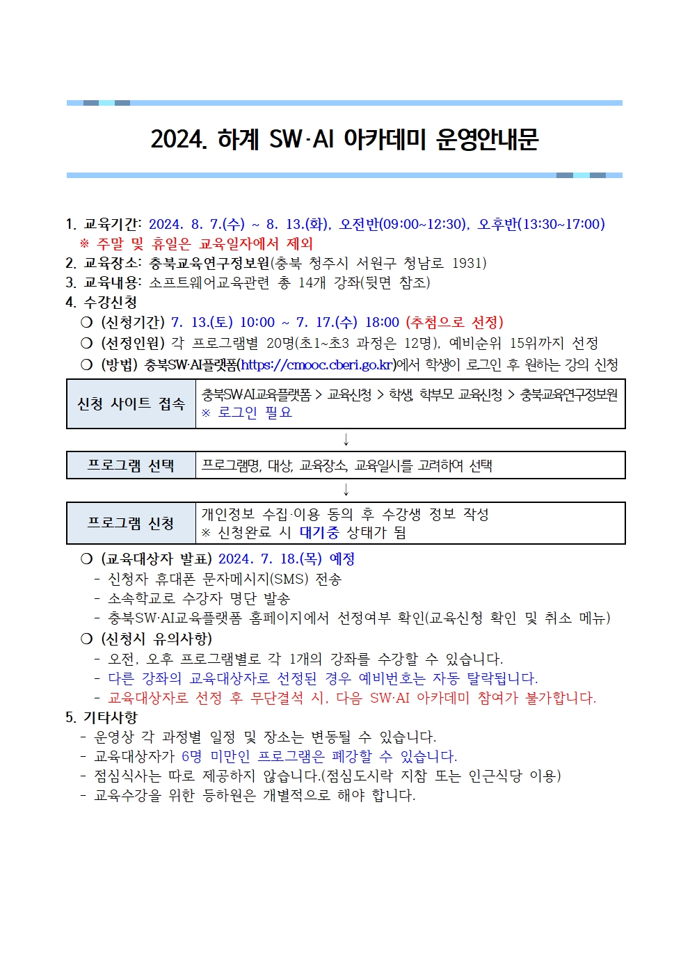 2024. 하계 SW·AI 아카데미 운영안내문001