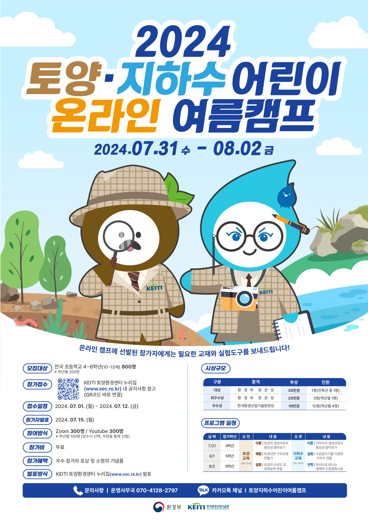 한국환경산업기술원_'2024 토양·지하수 어린이 여름캠프' 포스터