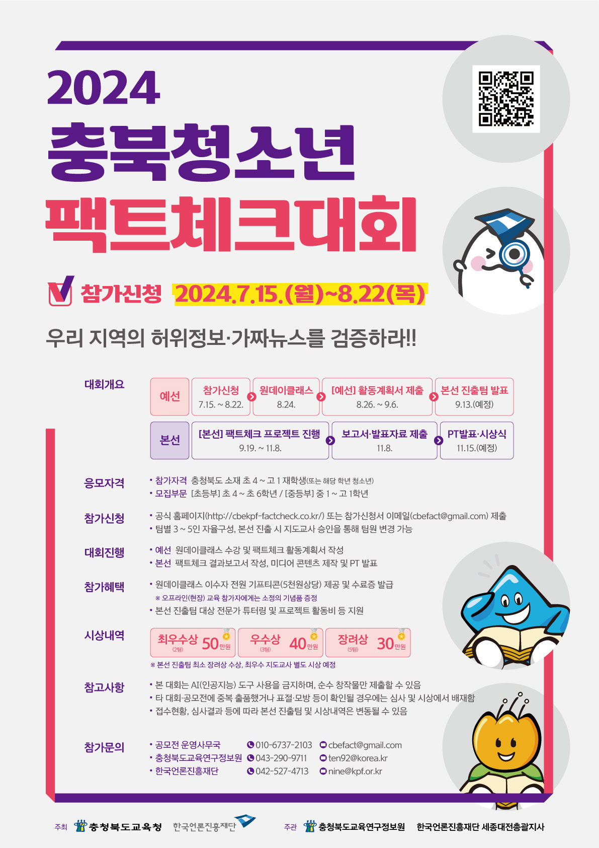 충청북도교육연구정보원 정보교육부_충북청소년팩트체크대회-포스터