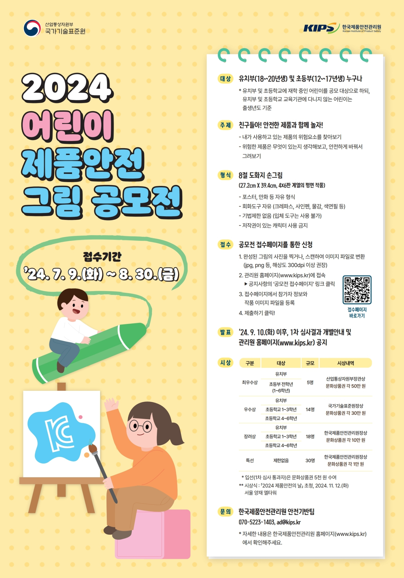 한국제품안전관리원 안전기반팀_「2024 어린이 제품안전 그림공모전」 포스터.pdf_page_1
