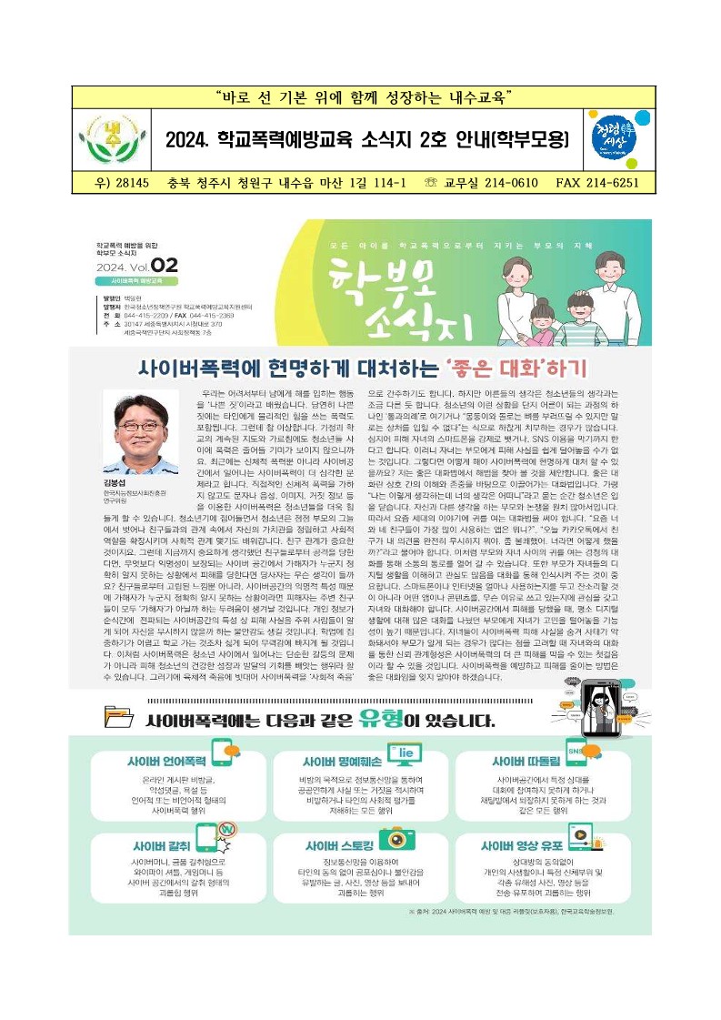 2024. 학교폭력예방교육 소식지 2호 안내(학부모용) 가정통신문_1