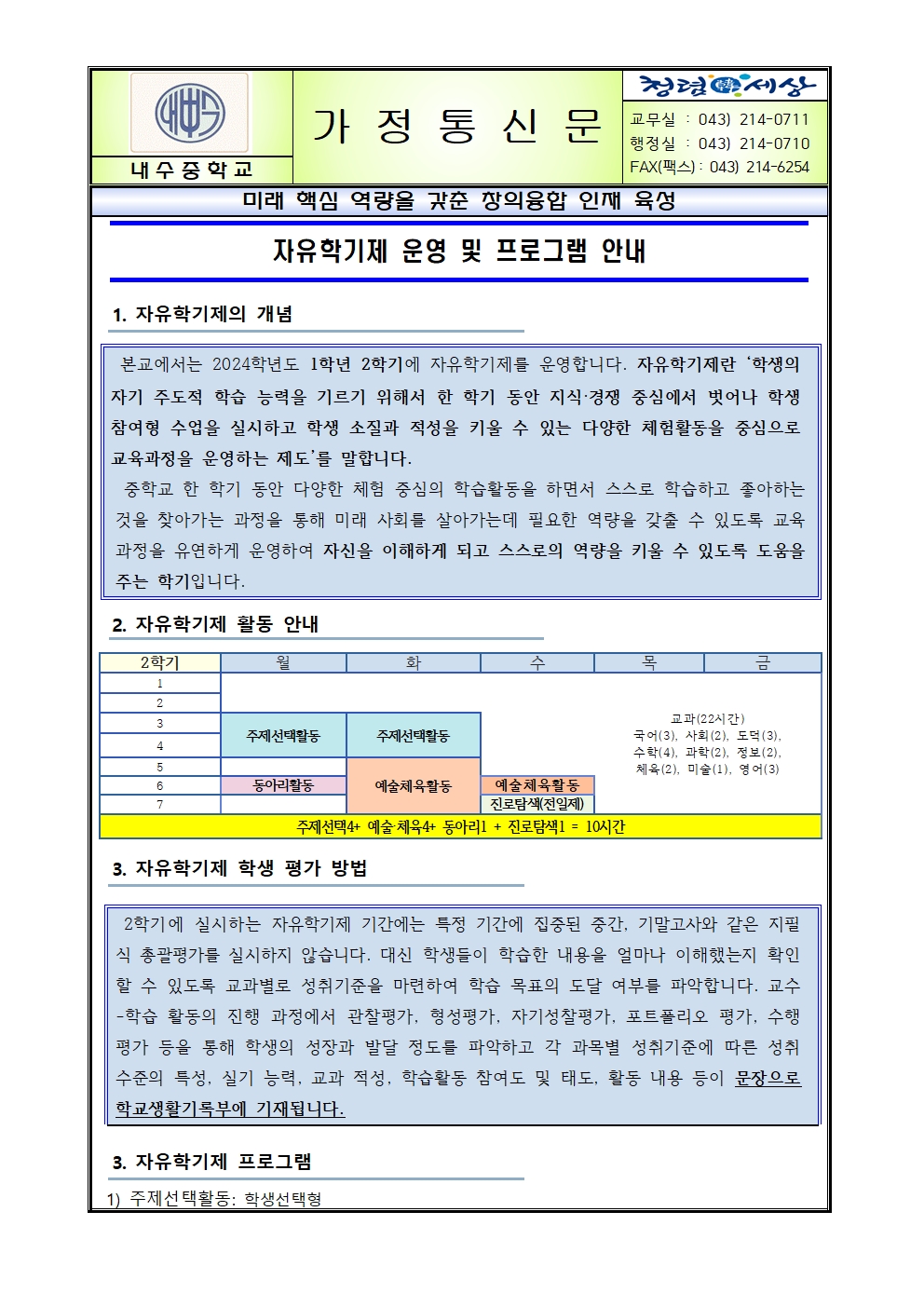 2024. 자유학기제 운영 및 프로그램 안내(가정통신문)001