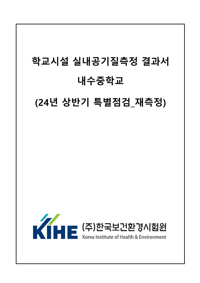 2024. 실내공기질 특별점검 2차 결과서_1