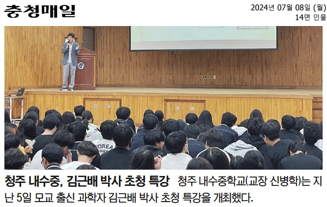 청주 내수중, 김근배 박사 초청 특강