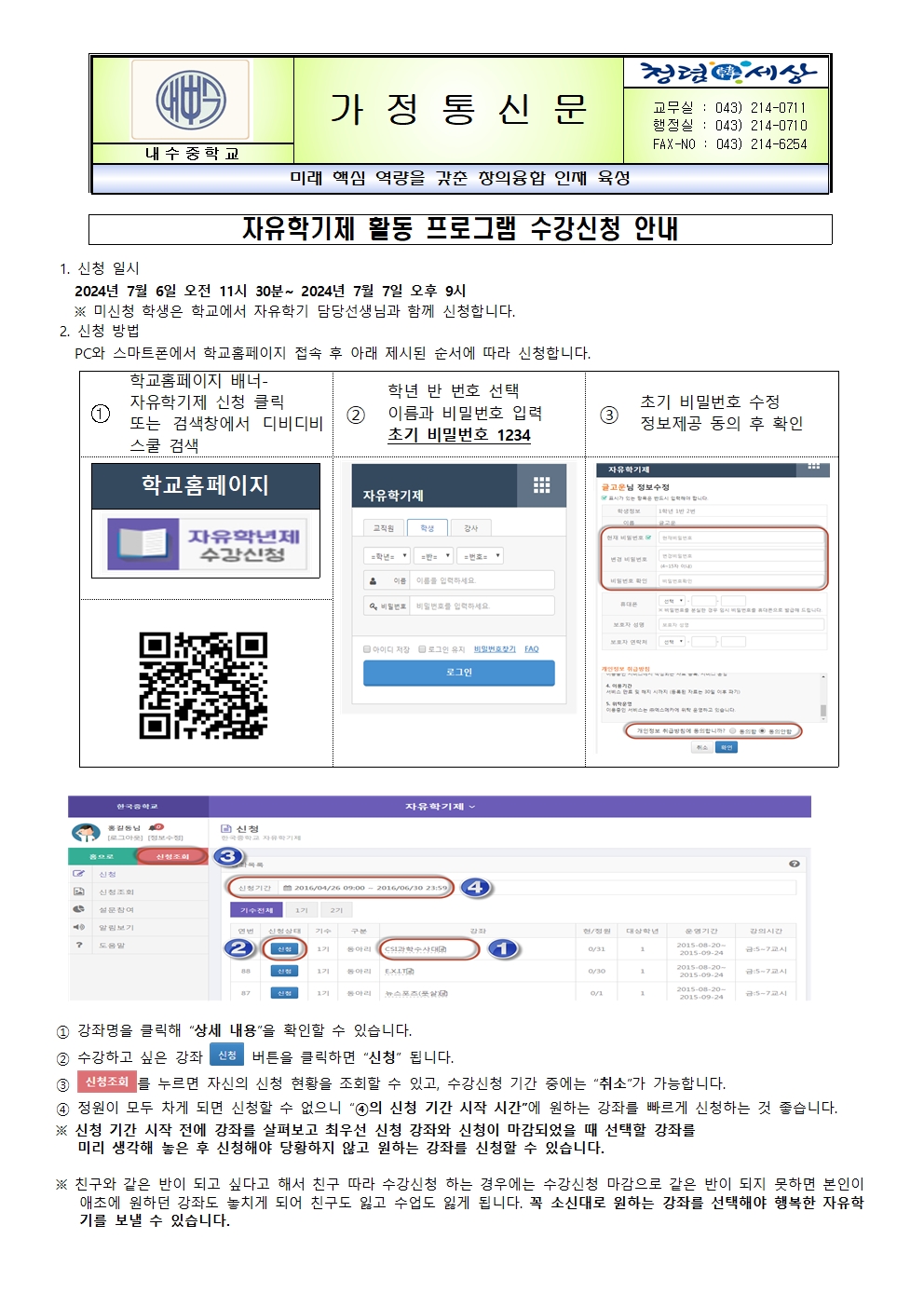 2024. 자유학기제 프로그램 수강신청 안내 가정통신문001