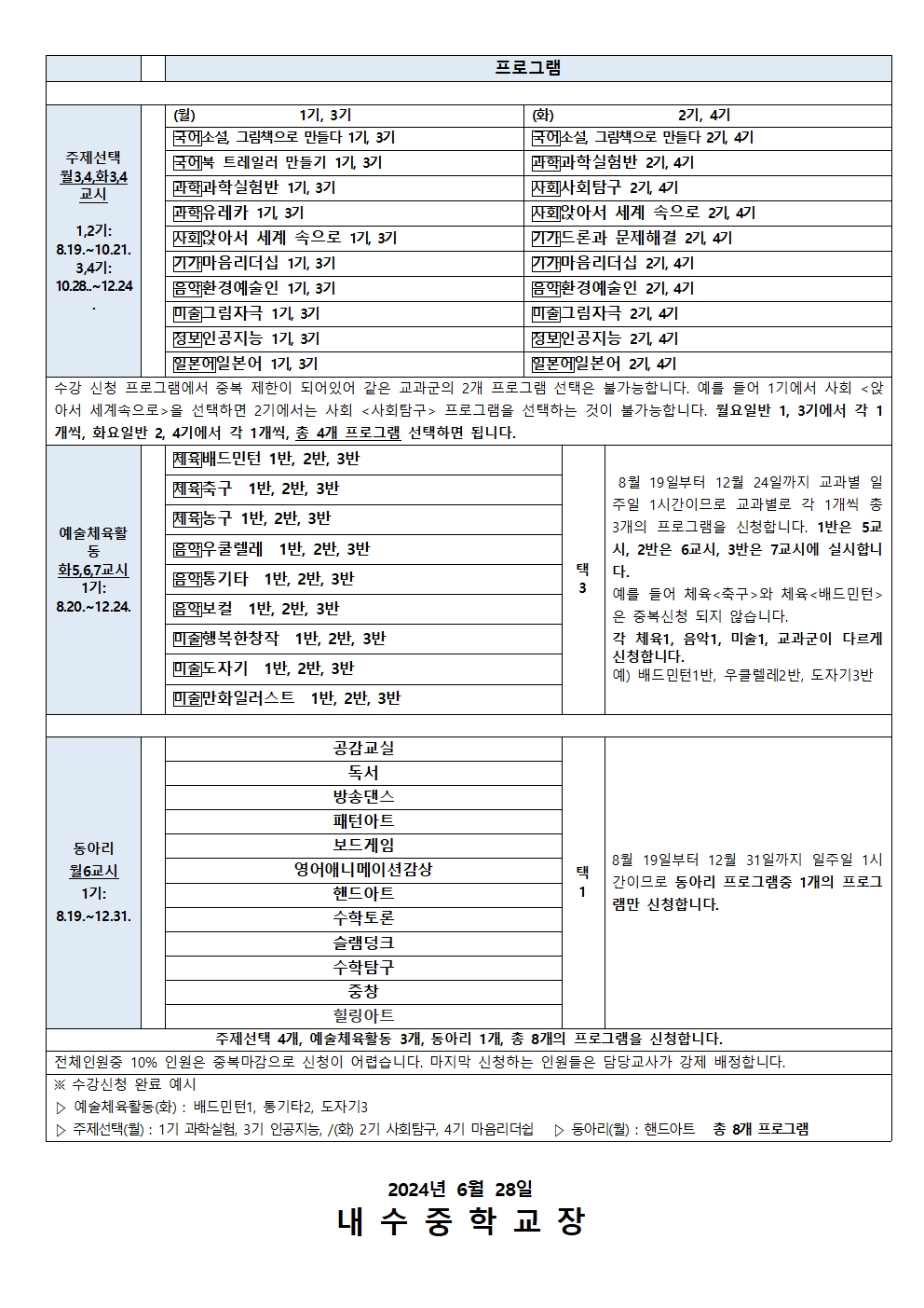 2024. 자유학기제 프로그램 수강신청 안내 가정통신문002